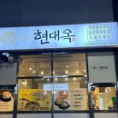현대옥강릉역점