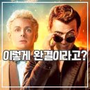 천사와 | 멋진 징조들 시즌3 후기 천사와 악마 브로맨스 마침표