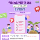 국립농업박물관 SNS 만족도 조사 EVENT *네이버페이 상품권 및 스타벅스 기프티콘 (60명) 이미지