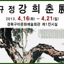 규정 강희춘 개인전 (4/16-4/21, 구미문화예술회관 1전시실) 이미지