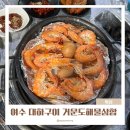 거문도식당 | 여수 대하구이 맛집 거문도 해물삼합 여수 무선 술집 후기