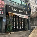 1131 | [남양주] ‘황금산오리구이’ 후기 / 넓은 공간과 친절한 서비스 부드러운 오리고기의 건강한 매력...