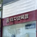 황태자세탁소 이미지