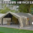 피카푸피크닉앤글램핑서울와이엠씨에이도 이미지