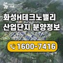 ㈜삼성의료설비 | 삼성전자가 투자한 "화성H테크노밸리 산업단지" 분양정보 안내