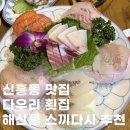다우리참치 | 성남 신흥동 맛집 다우리 횟집 신흥1호점｜스끼다시 잘 나오는 해산물 맛집 후기