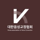 대한음성교정협회 이미지