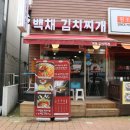백채김치찌개 곡반정동점 이미지