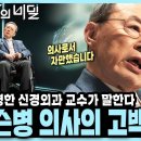 [본방 종합] 치매 다음으로 흔한 공포의 뇌 질환, 직접 겪어보고 알게된 진실... 14년 투병 신경외과 의사의 파킨슨병 AtoZ I 이미지