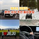 바로바로 카 서비스 | 제주도 렌트카 자차 추천 돌하루팡 후기 제주 완전자차 렌터카