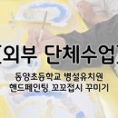 봉화초등학교 병설유치원 이미지