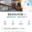 별빛 내리는 무인텔 | 순천 커플여행 숙소추천! 별빛내리는무인텔 현지인 추천