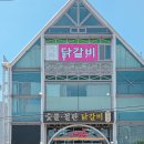 다릿목닭갈비 | 춘천 닭갈비 맛집 다릿목닭갈비, 진짜 로컬 찐맛 내돈내산