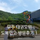 아이빛태권도 | 태권도 도복입고 무주 태권도원 방문 후기 1, 태권도 체험관 박물관 관람, 주차 이용요금 시간