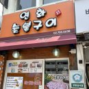 연화숯불구이