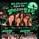 🌈🔊인천살사 엘마르🔊🌈10월 할로윈파티(10월 24일/토)🚩지니쌤의 엘크루 방송댄스팀 공연/소문난엘마르의4토파티♡ 이미지