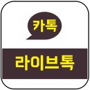 톡라이브