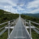 [서울/경기/수도권] 경기 5악 운악산(가평) 등산 후기