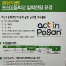 포산고등학교 | 2026학년도 포산고등학교 입학설명회 생생한 현장 후기!!
