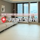 샌드베이지 - 광주시 광주대로 30 | 돌 아기집 매트 시공 후기, 루나70 샌드베이지_ 쿠키매트