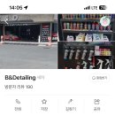 비앤디테일링 세차 후기
