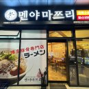 멘야마쯔리광명역점