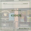 학강초등학교 | [광주 남구 맛집] 티라미뚜 내돈내산 후기🍰