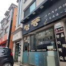 청풍삼계탕 이미지