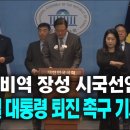 [🔴기자회견] 예비역 장성 시국선언, 윤석열 대통령 퇴진 촉구...김병주 의원 외 예비역 장성단 이미지