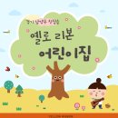 옐로리본어린이집 이미지