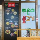 해운대불고기 화명점 이미지