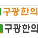 구광한의원 이미지