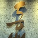 동백삼계탕 구포직영점 이미지