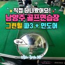 (주)금왕골프연습장 | 직접 다녀온 남양주 화도 골프연습장 파3 인도어 그린힐 추천