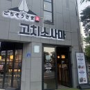 고치소사마대전 | 대전 봉명동맛집 고치소사마 대왕연어초밥, 카레, 냉소바 후기