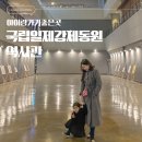 홍곡로 320번길 | 3.1절 부산 아이랑 가볼 만한 곳 국립일제강제동원역사관 방문후기