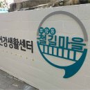 철길마을건강생활센터 이미지