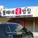 똘배네 굴밥집 | 홍성군_로컬맛집_똘배네굴밥집_집밥처럼푸짐했던 굴전, 굴밥 한상 후기!!내돈내산 찐후기~