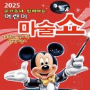 김천시립문화회관 어린이 마술쇼 [김천] 2026년 일정 및 사전예약 할인 정보