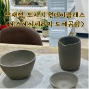 에스에이세라믹(공방) | 양재동 도예공방 <에스에이세라믹 도예공방> 물레작품 3개 만든 후기/ 도자기 원데이클래스
