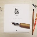 내 손으로 쓰는 재미 캘리그라피 이미지