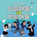 요즘 애들 VS 옛날 애들, 대학입시편 이미지