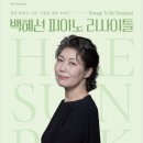 백혜선피아니스트 리사이틀 이미지