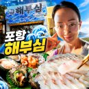 허가네삼겹살 | 포항 문덕 횟집 해부심 해병대출신 27살 사장님의 모듬회 해산물 찐 가성비