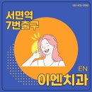 이엔치과의원 이미지