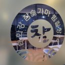 (주)태화강참숯가마 이미지