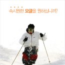 [안내] 이번주말 지산리조트 토요 모글 크리닉 실시합니다. 이미지