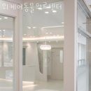 위케어동물의료센터 이미지