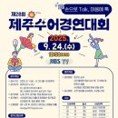 한국농아인협회 제주특별자치도협회 | 한국농아인협회 제주협회, ‘제28회 수어경연대회’ 참가자 모집