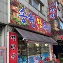 송원족발 - 강북구 월계로7나길 23 | 송원족발